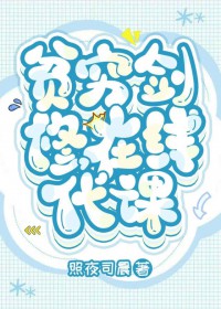 贫穷剑修，在线代课