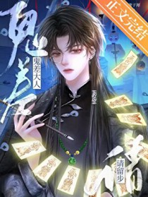 鬼差大人请留步