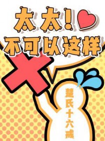 太太，不可以这样