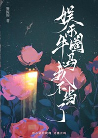 娱乐圈牛马我不当了