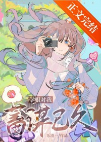 学姐对我蓄谋已久