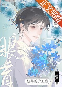 成为眼盲校草的护工后