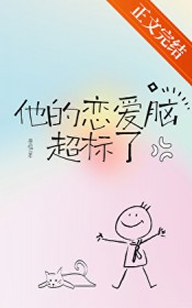 他的恋爱脑超标了