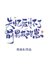 失忆后怀了前男友的崽