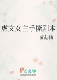 虐文女主手撕剧本
