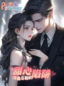 冷面总裁的甜心陷阱