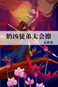 奶凶徒弟太会撩