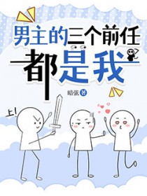 男主的三个前任都是我