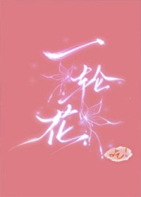 [火影] 一轮之花