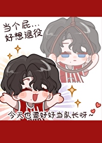 [足球] 豪门队长想退役