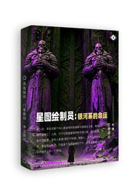 星图绘製员2：银河系的命运