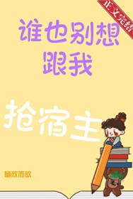 谁也别想跟我抢宿主