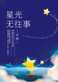 星光无往事