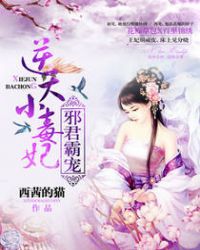 邪君霸宠：逆天小毒妃