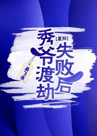 秀爷渡劫失败后[星际]