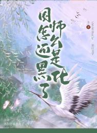 国师怎么还是黑化了