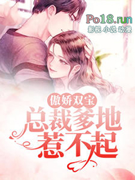 傲娇双宝：总裁爹地惹不起