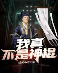 我真不是神棍