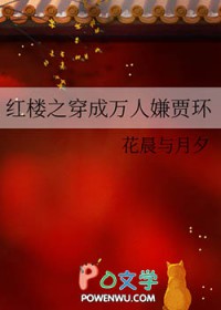 [红楼同人] 红楼之穿成万人嫌贾环