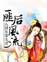 匪后风流，八劫压寨夫君