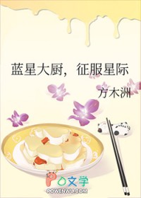 蓝星大厨，征服星际