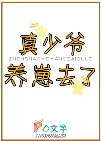 真少爷养崽去了