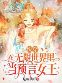 快穿：在无限世界里当预言女王
