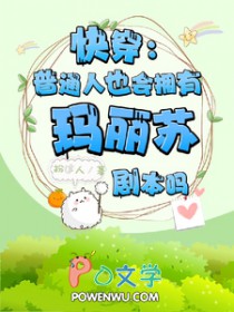 快穿：普通人也会有玛丽苏剧本吗