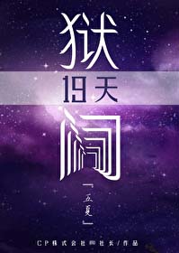 [咒回同人] 狱门19天