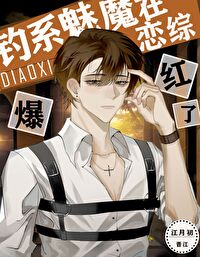 小魅魔在恋综爆红了[娱乐圈]