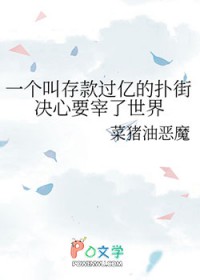 一个叫存款过亿的扑街决心要宰了世界