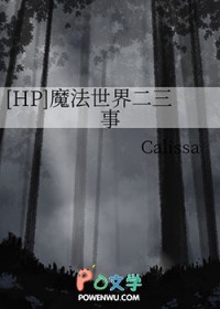 [HP] 魔法世界二三事