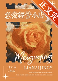 恋爱经营小店