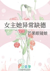 女主她异常缺德