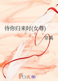 待你归来时[女尊]